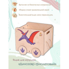 Ящик под игрушки Динозавр фиолетовый (Принт)