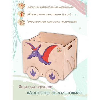 Ящик под игрушки Динозавр фиолетовый (Принт)