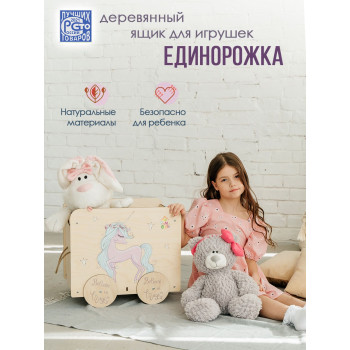 Ящик под игрушки Единорог (Принт)