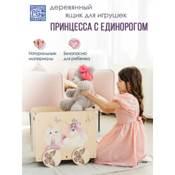 Ящик под игрушки Принцесса с единорогом (Принт)