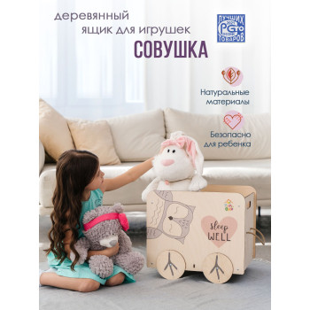 Ящик под игрушки Сова (Принт)