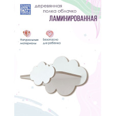 Полка Облако 1 шт (Белый) ЛМДФ
