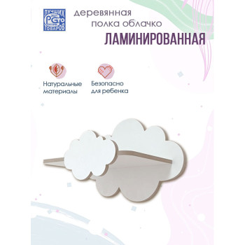 Полка Облако 1 шт (Белый) ЛМДФ