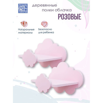 Полка Облако 2 шт (Розовый)
