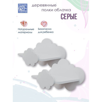 Полка Облако 2 шт (Серый)