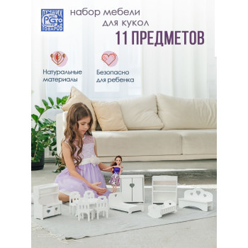 Мебель для кукол 11 предметов (белый)