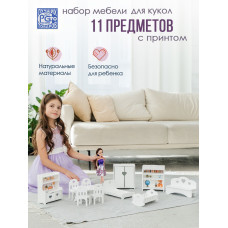 Мебель для кукол 11 предметов (белый/принт)