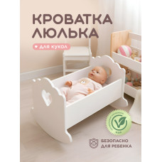 Люлька 43 см Белый сердечко 
 без постельного белья, упаковка не цветная