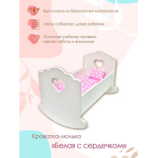 Люлька 43 см (белый) сердечко, постельное белье в комплекте