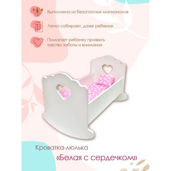 Люлька 43 см (белый) сердечко, постельное белье в комплекте