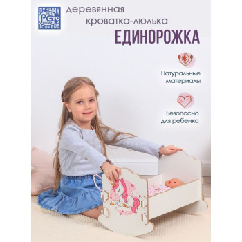 Люлька 43 см "Единорог" (белый/принт)