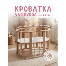 Кроватка круглая, не окрашенная (постельного белья нет)