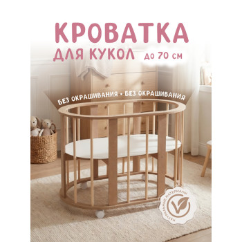 Кроватка круглая, не окрашенная (постельного белья нет)