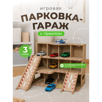 Автопарковка-гараж (без окрашивания)
