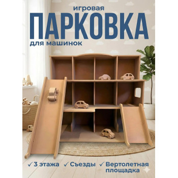Автопарковка-гараж (без окрашивания)