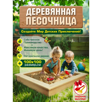 Песочница одинарная деревянная (без окрашивания)