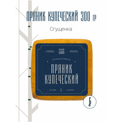 Пряник купеческий Сгущенка, 300 гр - 1шт