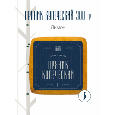 Пряник купеческий Лимон, 300 гр - 1шт