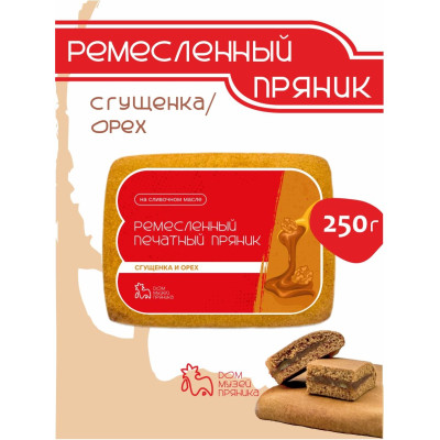 Пряник печатный прямоугольный ремесленный со сгущёнкой и орехом, 250гр