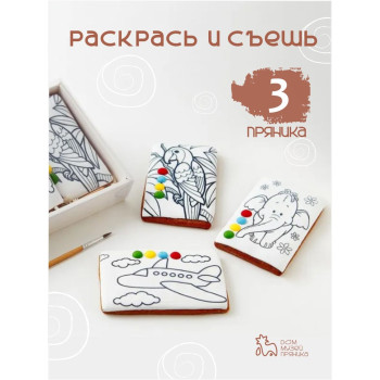 Пряничная раскраска для детей, Раскрась и съешь, набор 3 шт