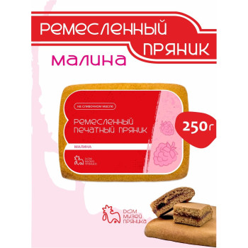Пряник с начинкой Малина, 250гр