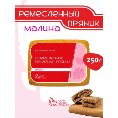 Пряник с начинкой Малина, 250гр