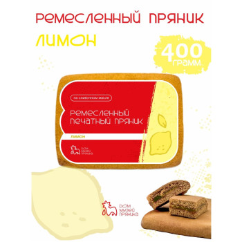 Пряник с оригинальной начинкой Лимон, 400гр