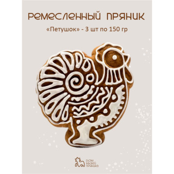 Ремесленные пряники с начинкой Петушок (3 шт по 150 гр)