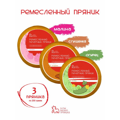 Набор пряников с начинкой Огурец, Малина, Сгущенка, 3 шт по 200 гр