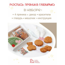Набор для творчества, роспись 4 пряников, сделай сам