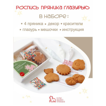 Набор для творчества, роспись 4 пряников, сделай сам