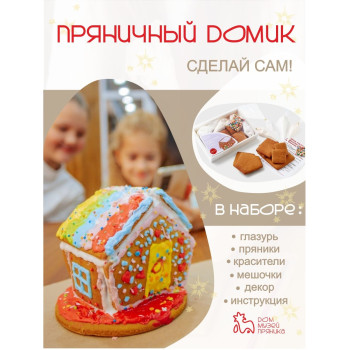 Набор для домашнего творчества Пряничный домик, сделай сам