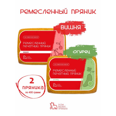 Набор пряников с начинкой Огурец и Вишня, 2 шт по 400 гр