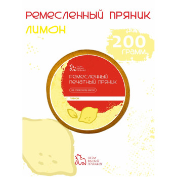 Пряник с начинкой Лимон, 200 гр