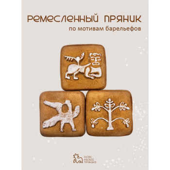 Ремесленные пряники с начинкой по мотивам барельефов (3 шт по 150 гр)