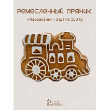 Ремесленные пряники с начинкой Паровозик (3 шт по 150 гр)