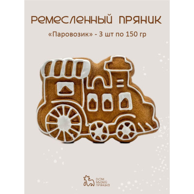 Ремесленные пряники с начинкой Паровозик (3 шт по 150 гр)