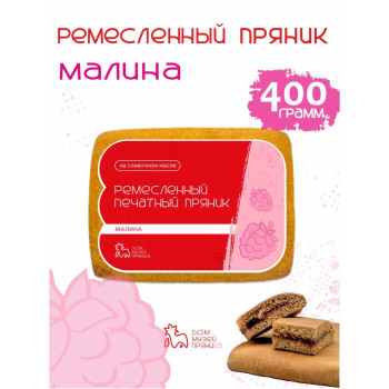 Пряник с начинкой Малина, 400гр