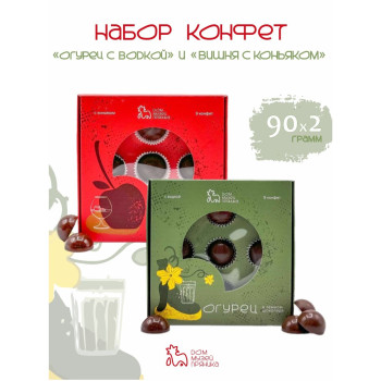 Подарочный набор шоколадных конфет "Огурец с водкой" и "Вишня с коньяком", 2 шт по 90 гр