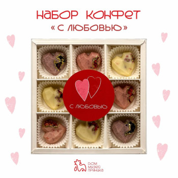Подарочный набор шоколадных конфет "С любовью", 45 гр