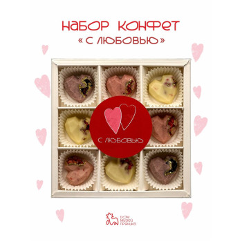 Подарочный набор шоколадных конфет "С любовью", 90 гр