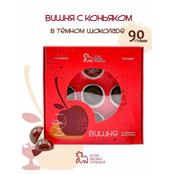 Подарочный набор шоколадных конфет "Вишня с коньяком ", 90 гр