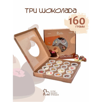 Подарочный набор шоколадных конфет "Три шоколада", 160 гр