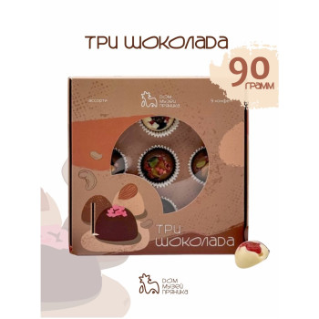 Подарочный набор шоколадных конфет "Три шоколада", 90 гр