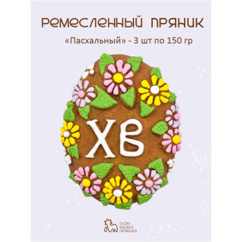 Пасхальные пряники "Яйцо" с начинкой (3 шт по 150 гр)