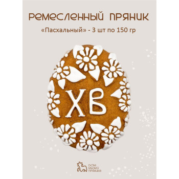 Пасхальные пряники "Яйцо" с начинкой (3 шт по 150 гр)