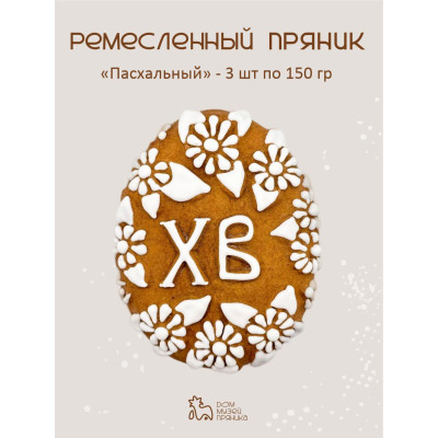Пасхальные пряники "Яйцо" с начинкой (3 шт по 150 гр)