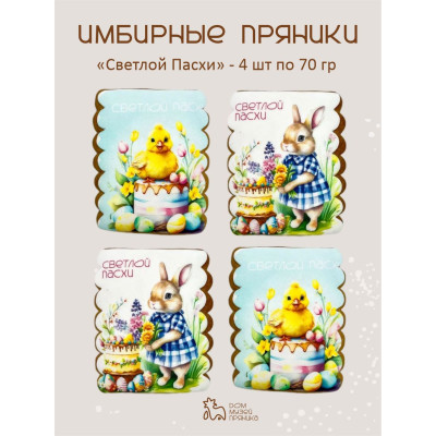 Пряничная открытка Светлой пасхи, набор 4 шт