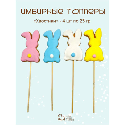 Имбирные пряники-топперы зайчки для торта, 4 шт