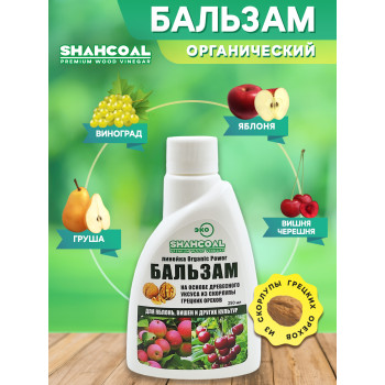 Бальзам на основе древесного уксуса для яблони,груши, смородины и других культур 0,25 л